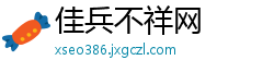 佳兵不祥网